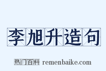 李旭升造句是什么意思的图片